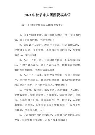 2024中秋节家人团圆祝福寄语