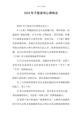 2024年子夜读书心得体会
