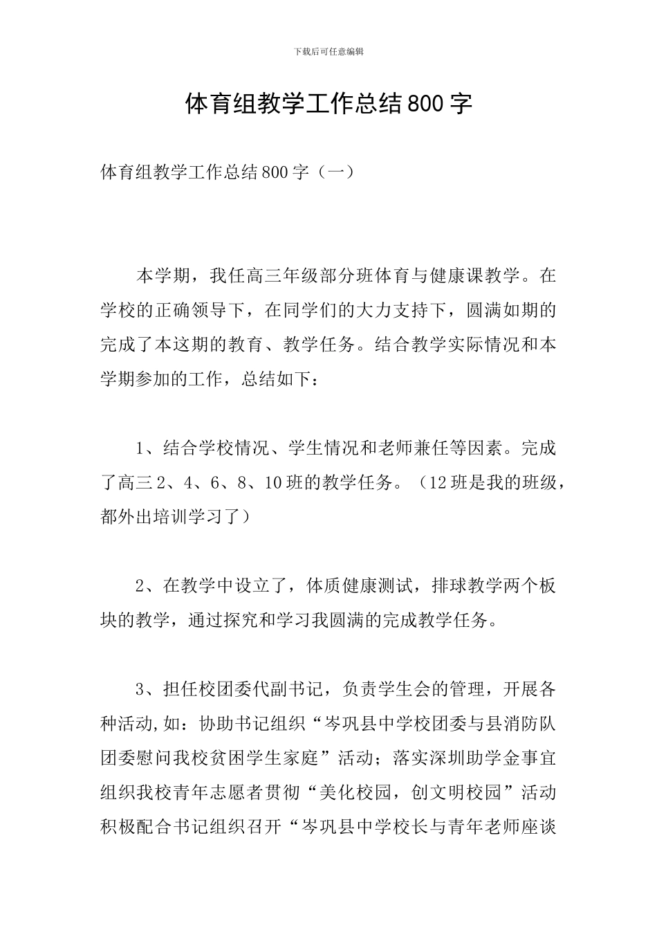 体育组教学工作总结800字_第1页