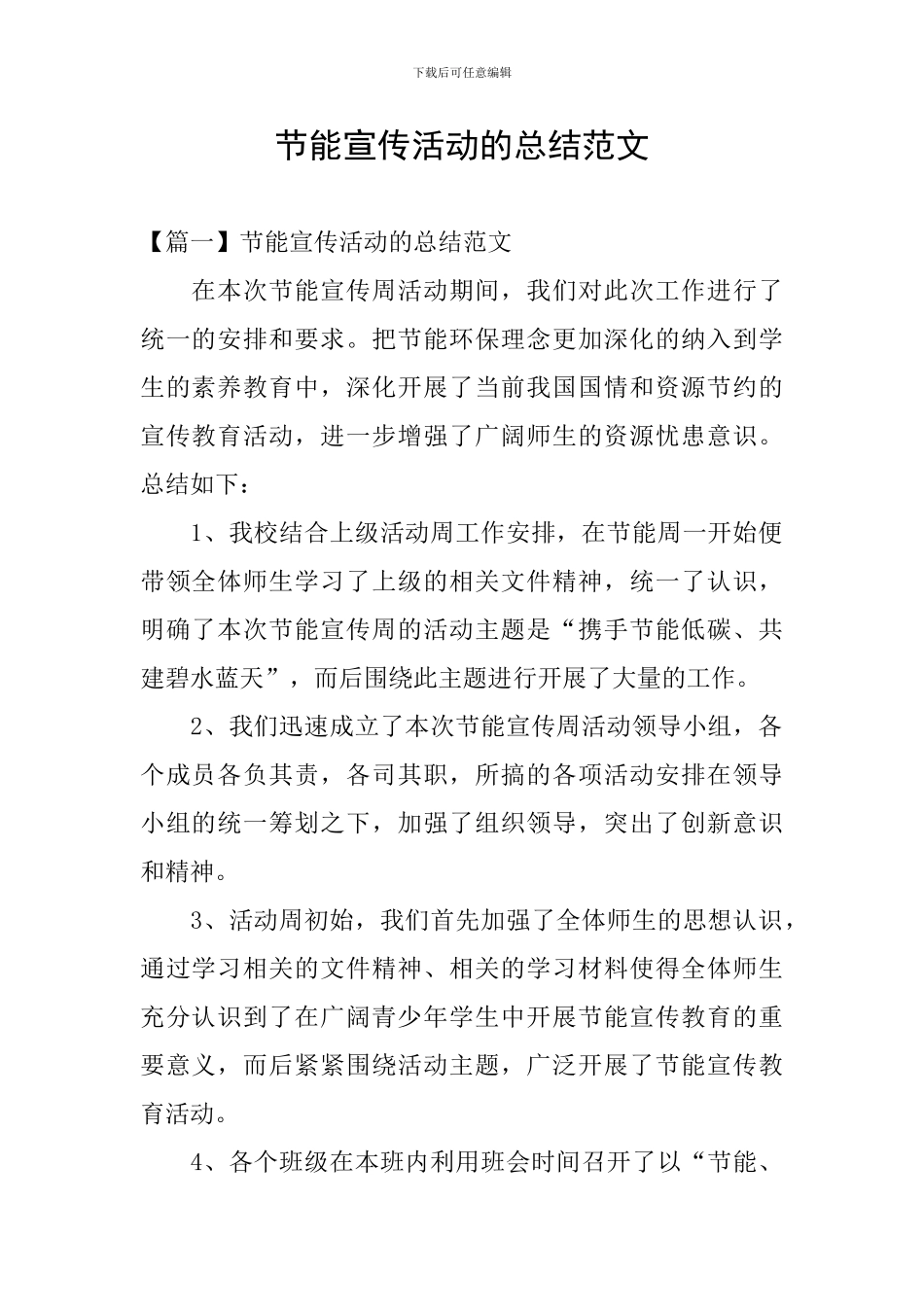 节能宣传活动的总结范文_第1页