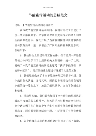 节能宣传活动的总结范文