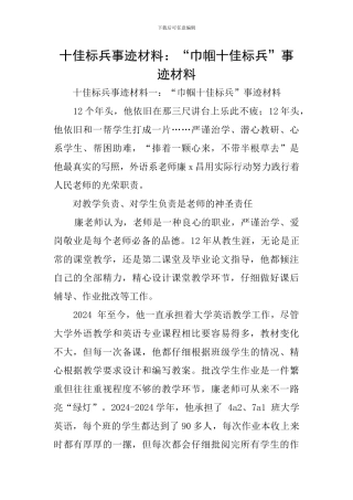 十佳标兵事迹材料：“巾帼十佳标兵”事迹材料