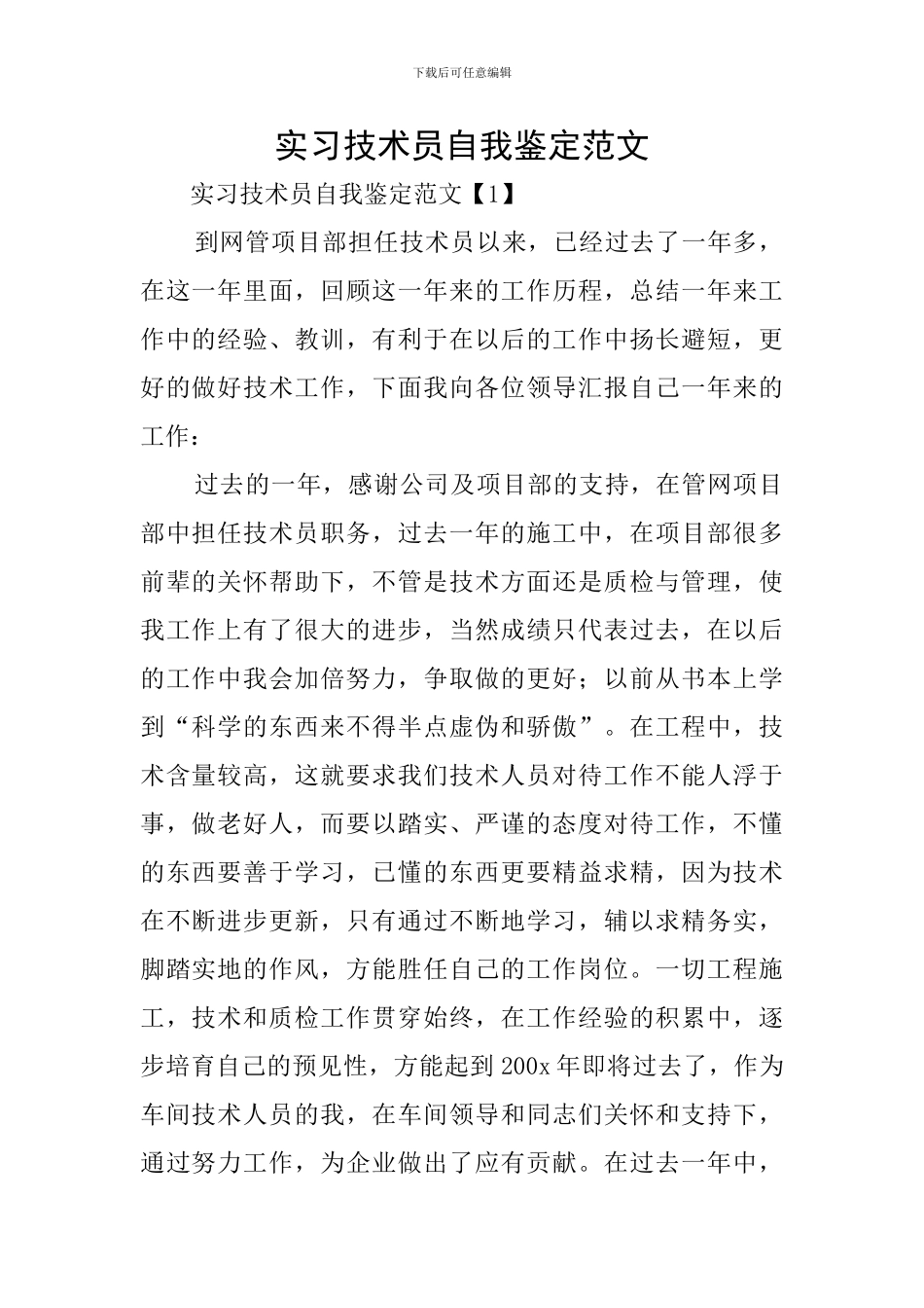 实习技术员自我鉴定范文_第1页