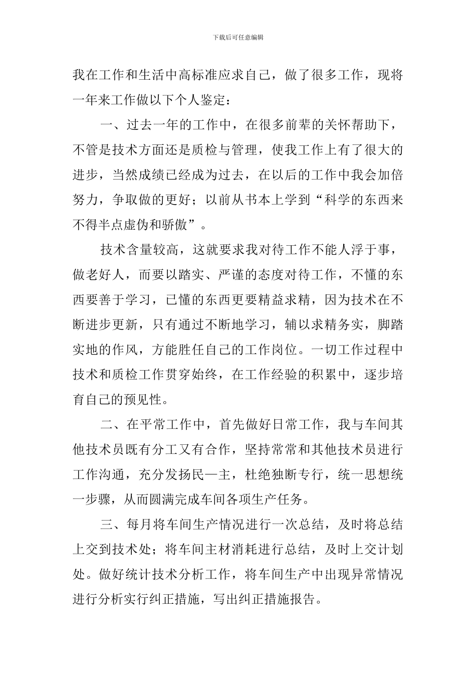 实习技术员自我鉴定范文_第2页
