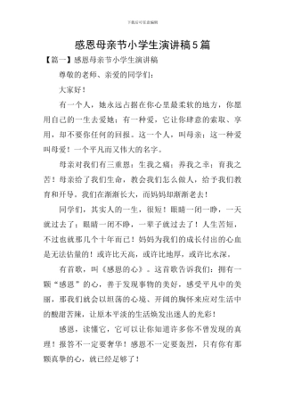 感恩母亲节小学生演讲稿5篇