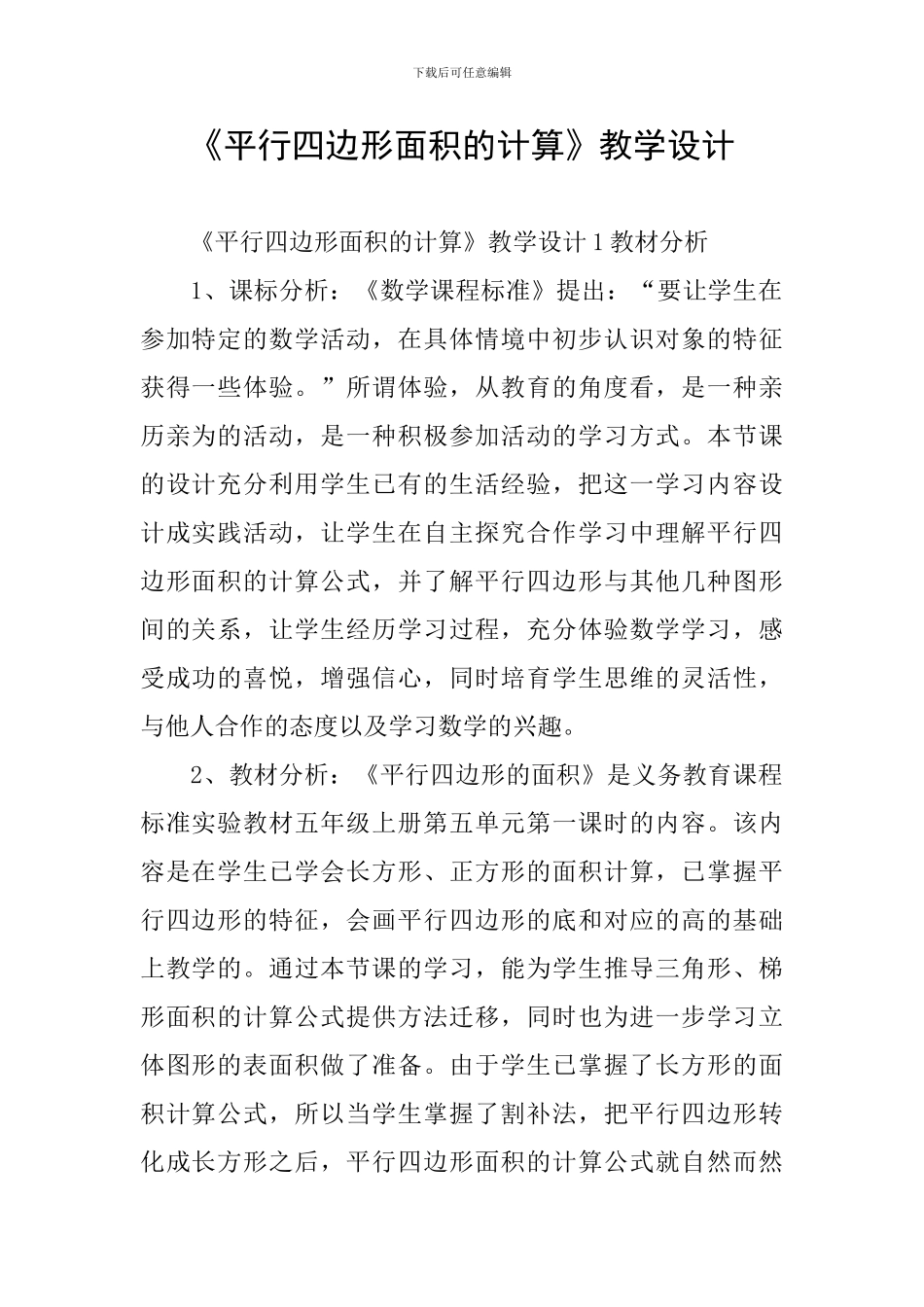 《平行四边形面积的计算》教学设计_第1页