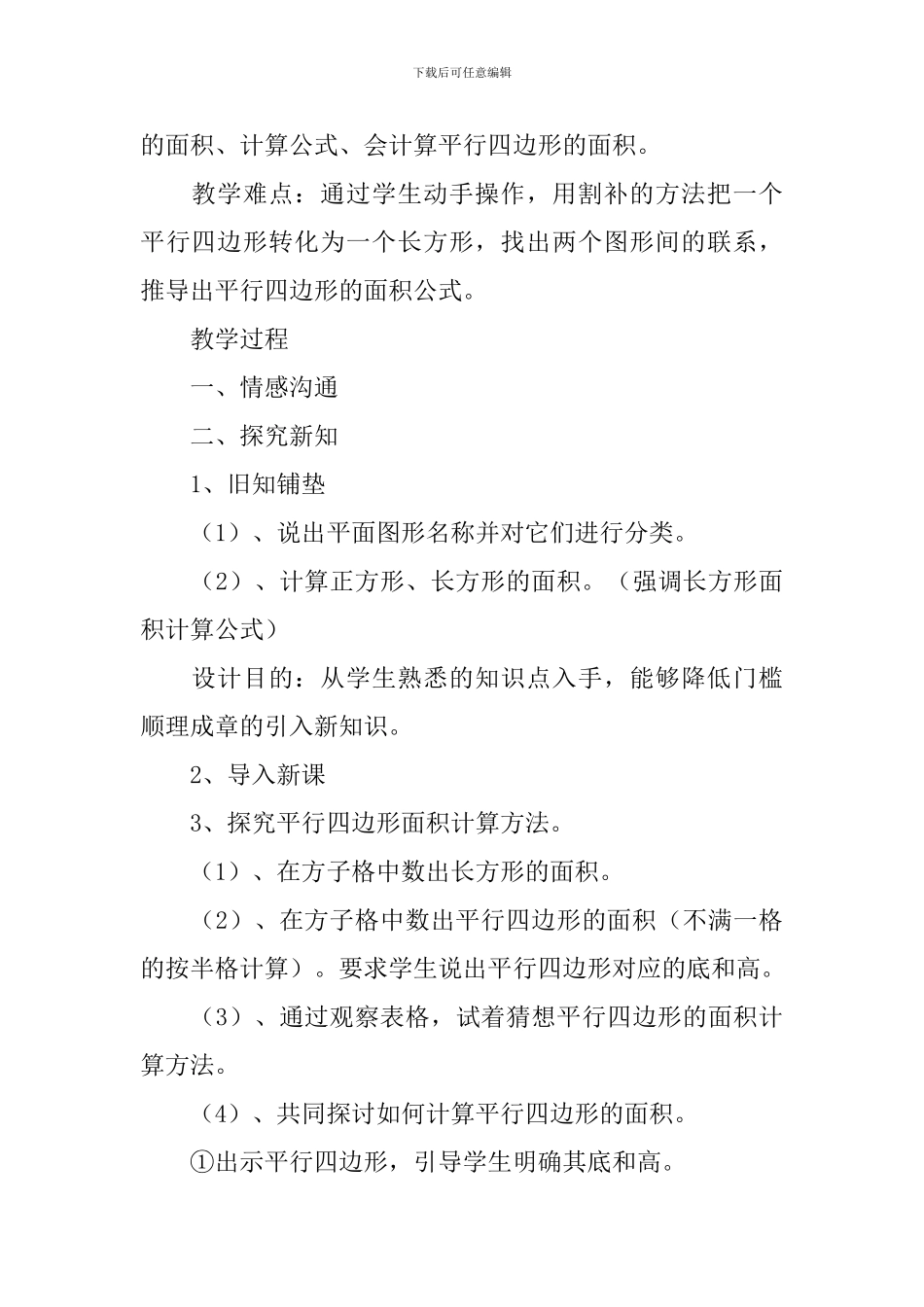 《平行四边形面积的计算》教学设计_第3页