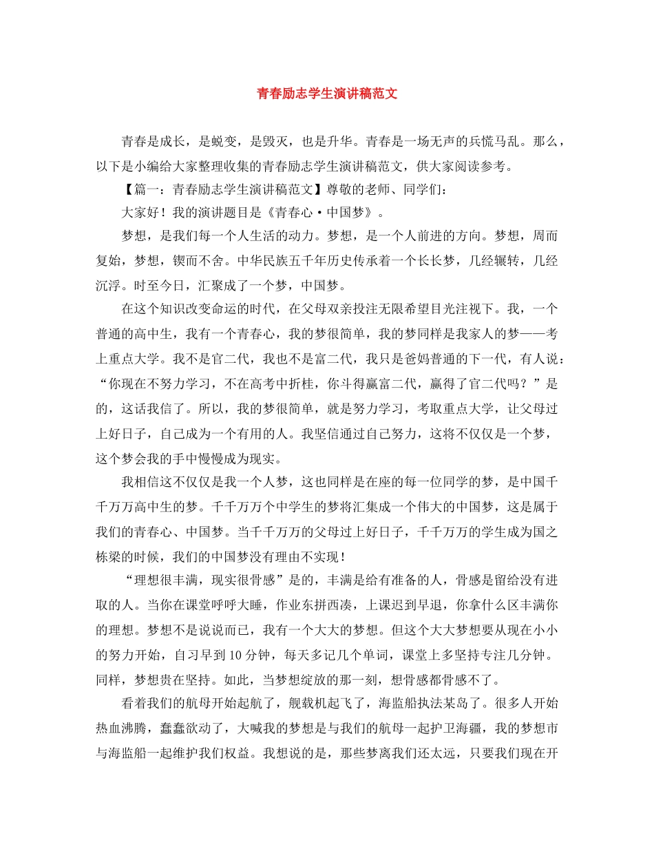 青春励志学生演讲稿范文 _第1页