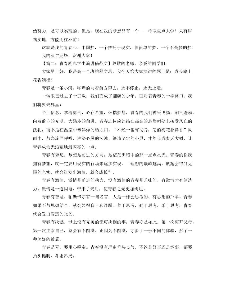 青春励志学生演讲稿范文 _第2页