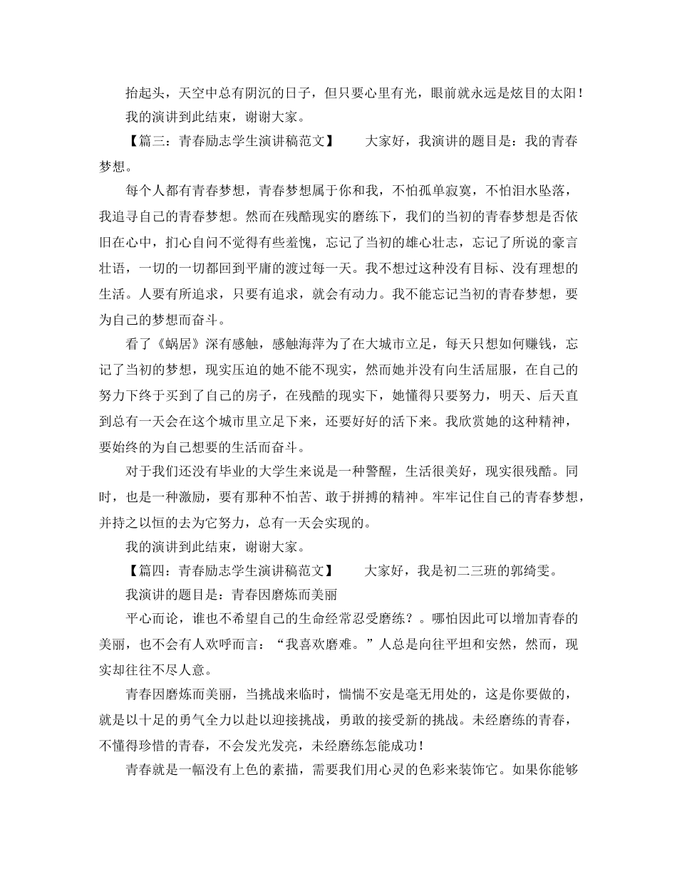 青春励志学生演讲稿范文 _第3页