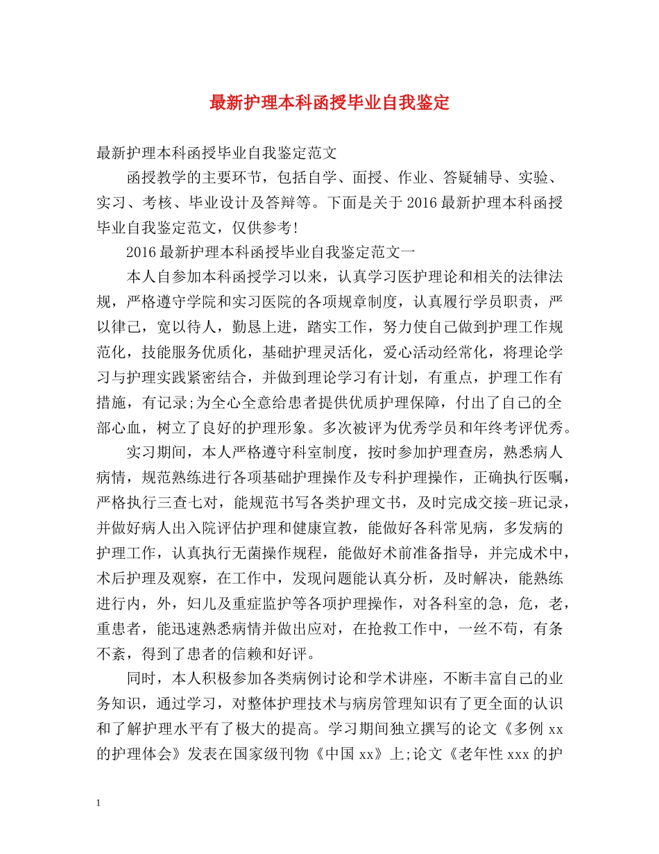 最新护理本科函授毕业自我鉴定 _第1页