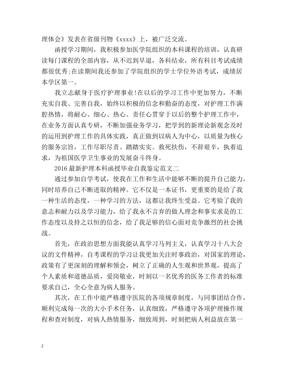 最新护理本科函授毕业自我鉴定 _第2页