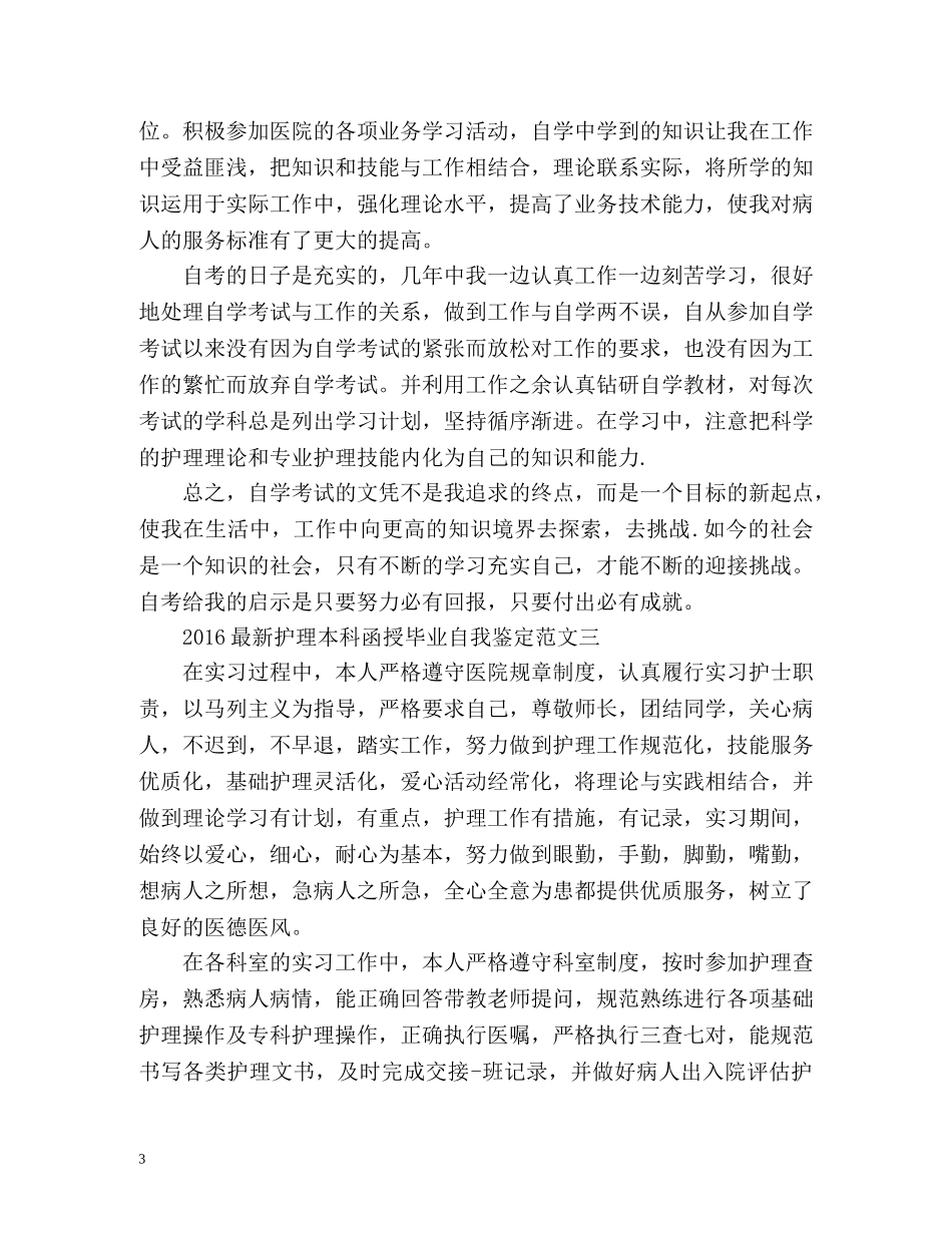 最新护理本科函授毕业自我鉴定 _第3页