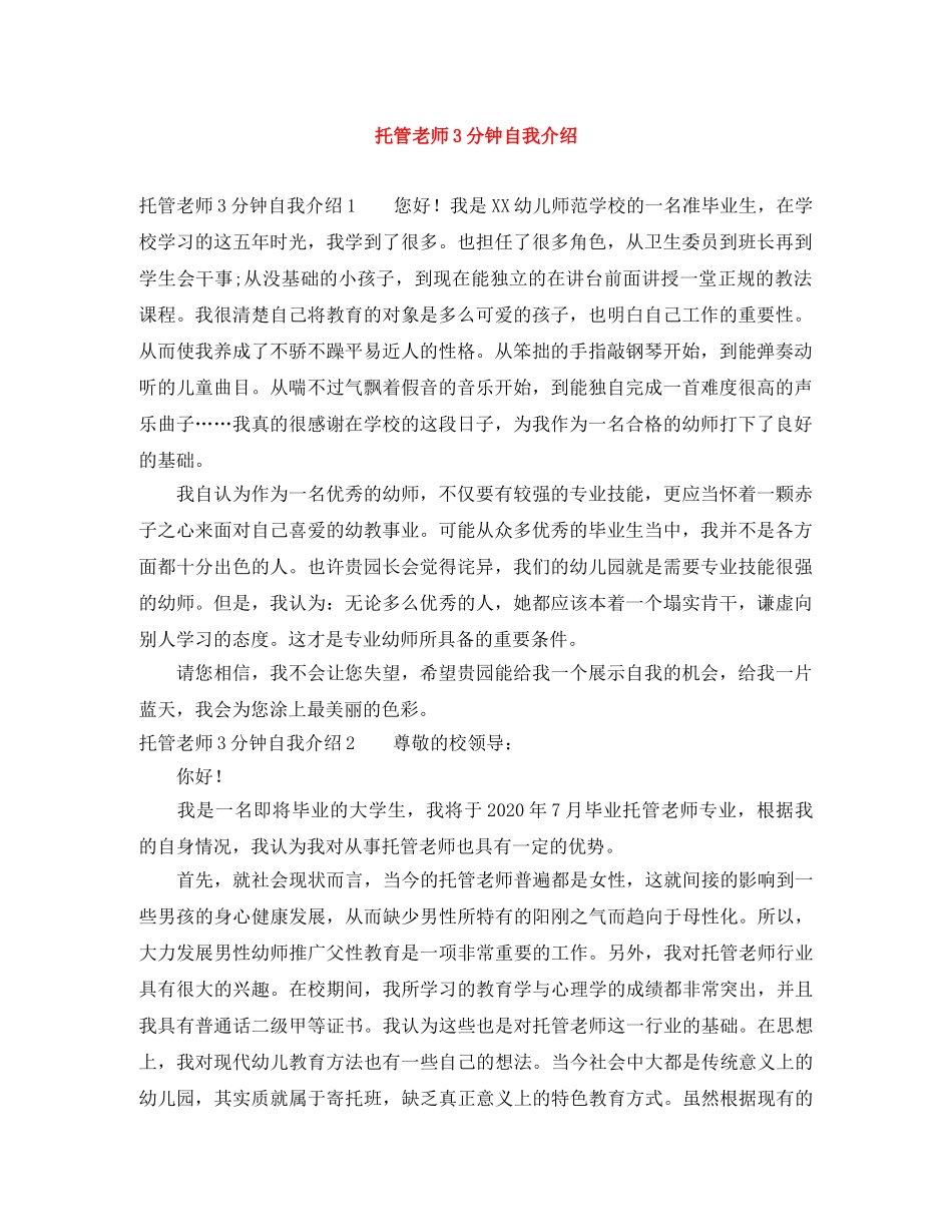 托管老师3分钟自我介绍 _第1页