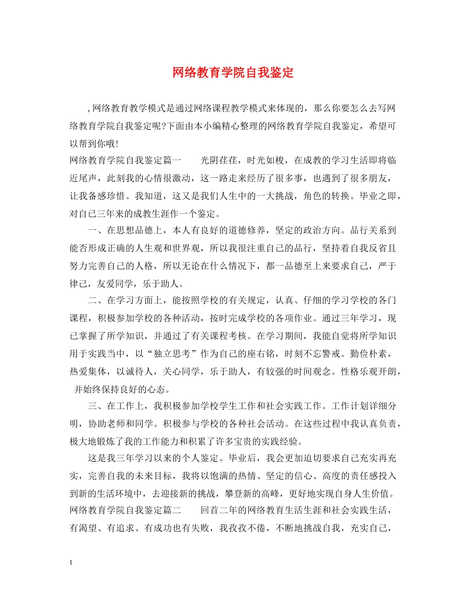 网络教育学院自我鉴定 _第1页