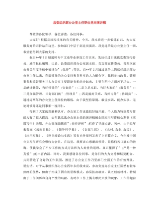 县委组织部办公室主任职位竞岗演讲稿 