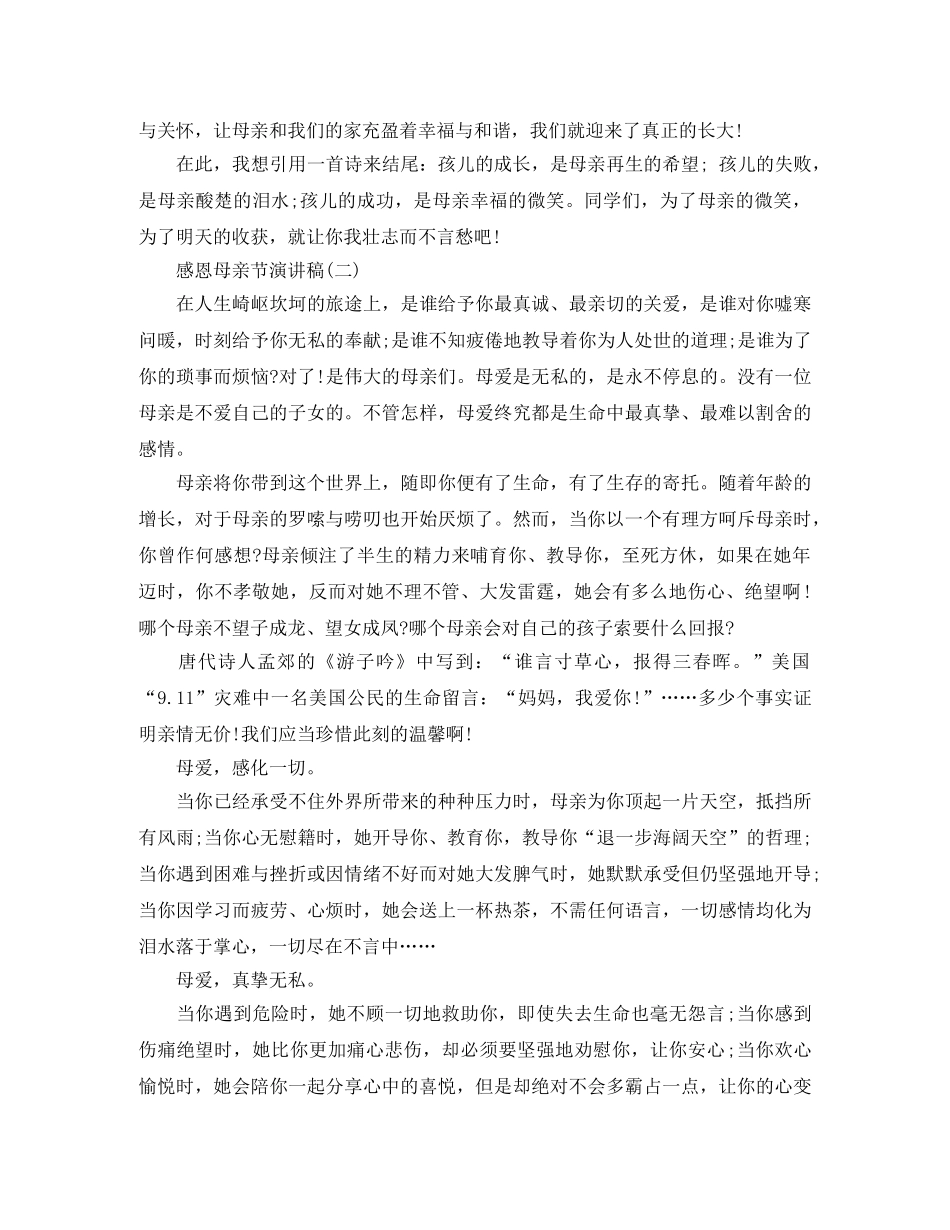 感恩母亲演讲稿两篇 _第2页