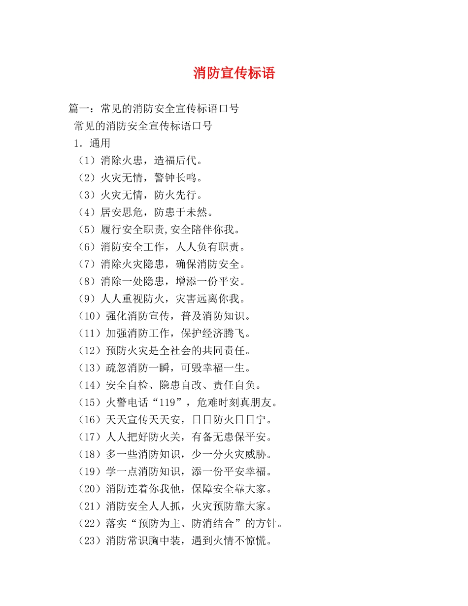 消防宣传标语 _第1页
