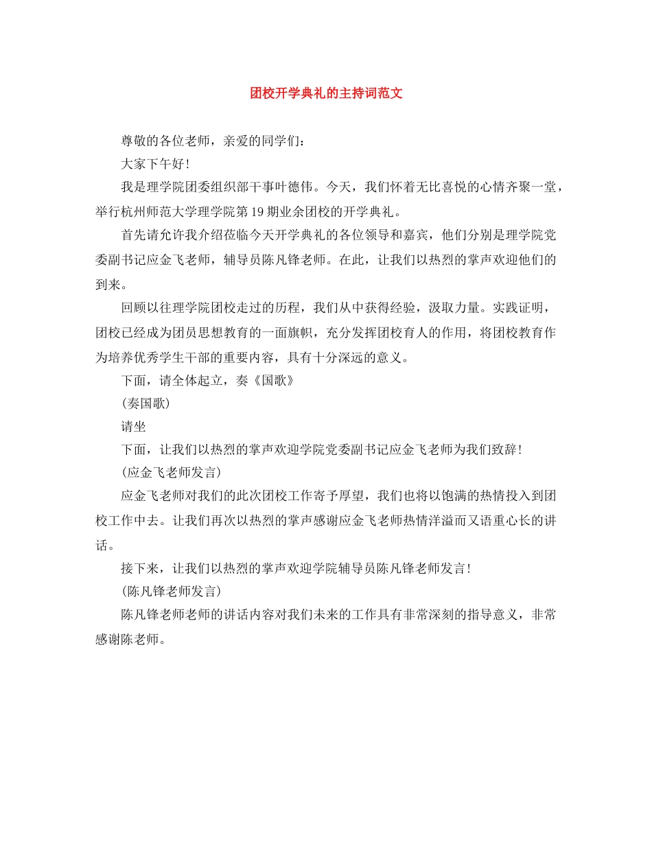 团校开学典礼的主持词范文 _第1页
