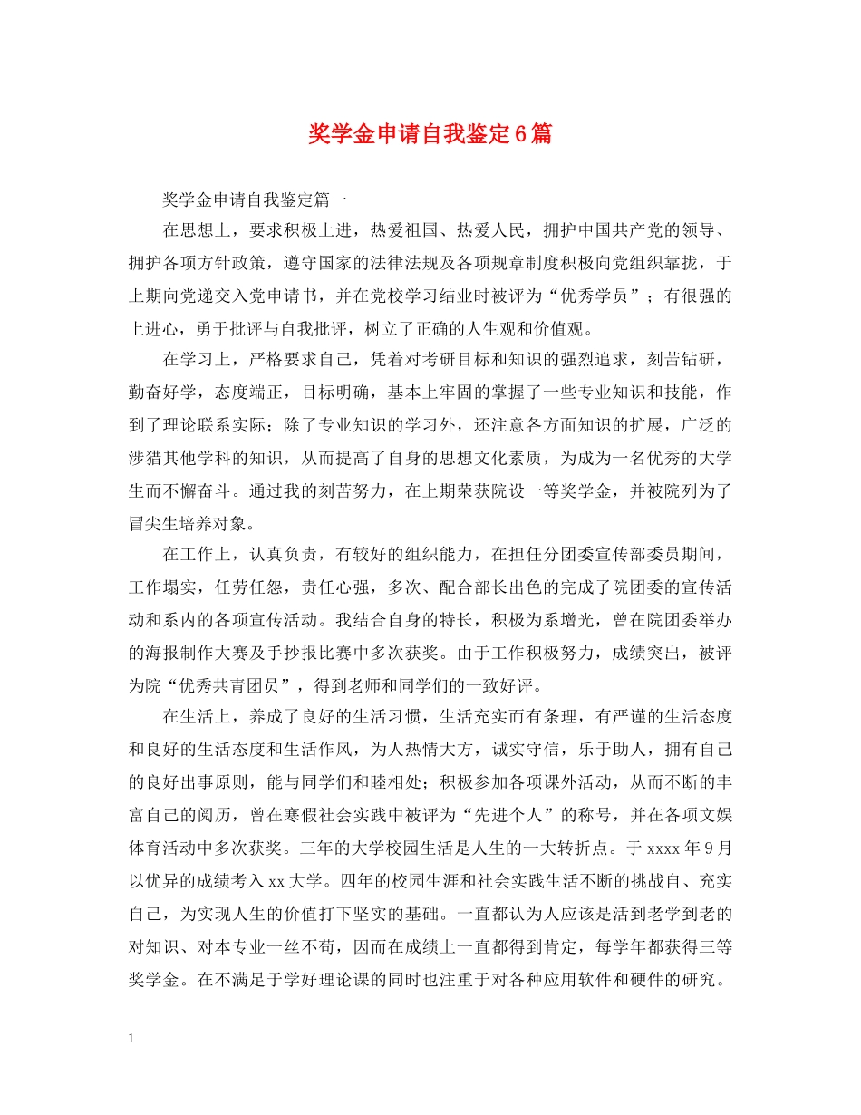 奖学金申请自我鉴定6篇 _第1页