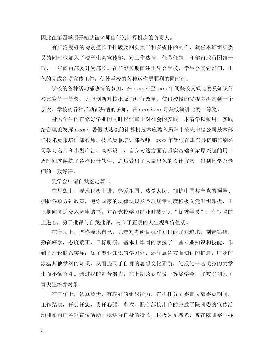 奖学金申请自我鉴定6篇 _第2页