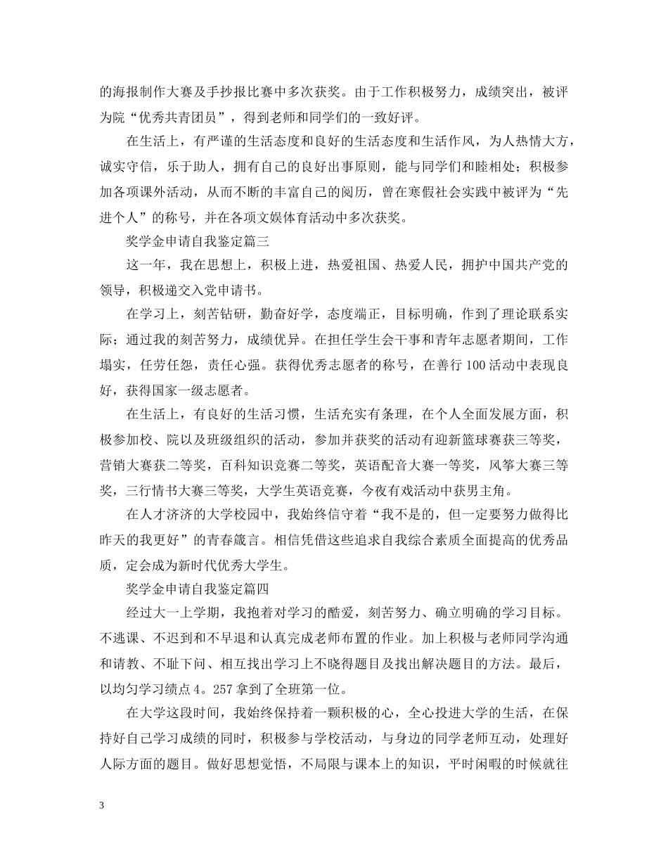 奖学金申请自我鉴定6篇 _第3页