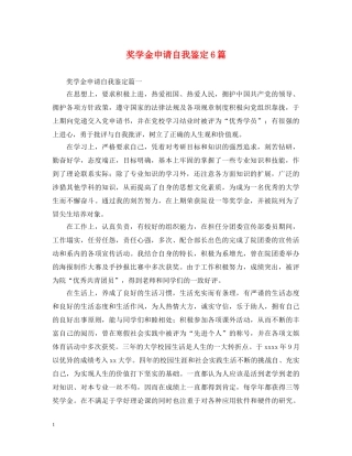 奖学金申请自我鉴定6篇 