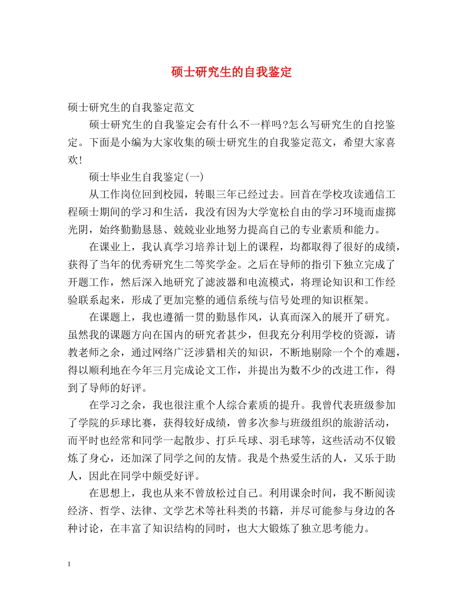 硕士研究生的自我鉴定 _第1页