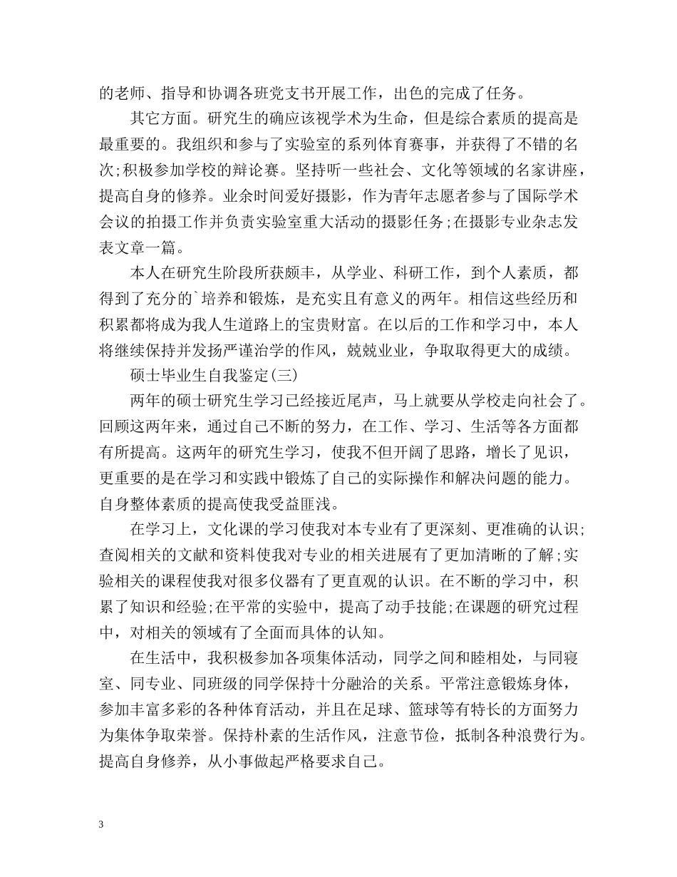硕士研究生的自我鉴定 _第3页