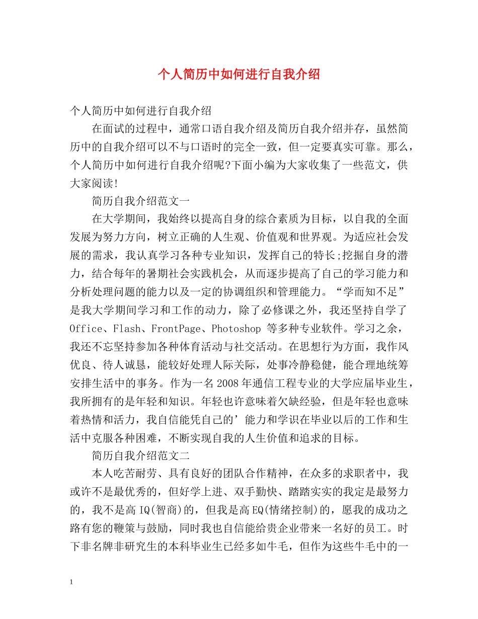 个人简历中如何进行自我介绍 _第1页