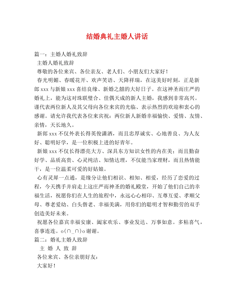 结婚典礼主婚人讲话 _第1页
