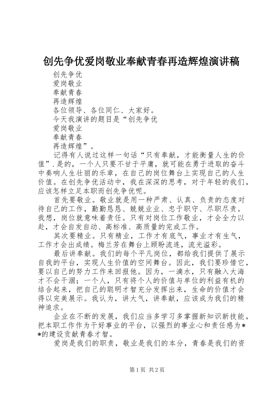 创先争优爱岗敬业奉献青春再造辉煌演讲稿范文_第1页
