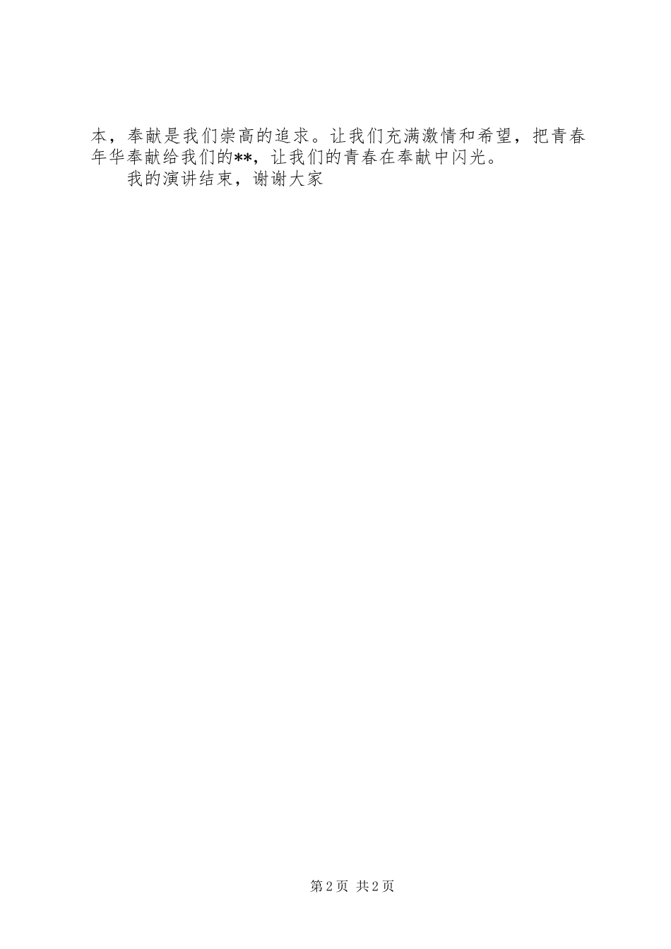 创先争优爱岗敬业奉献青春再造辉煌演讲稿范文_第2页