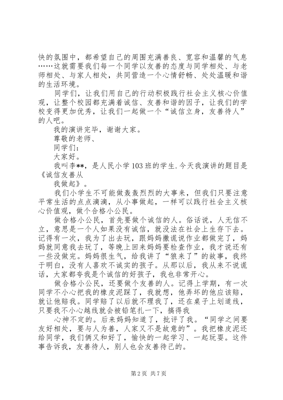 关于诚信和友善的演讲范文_第2页