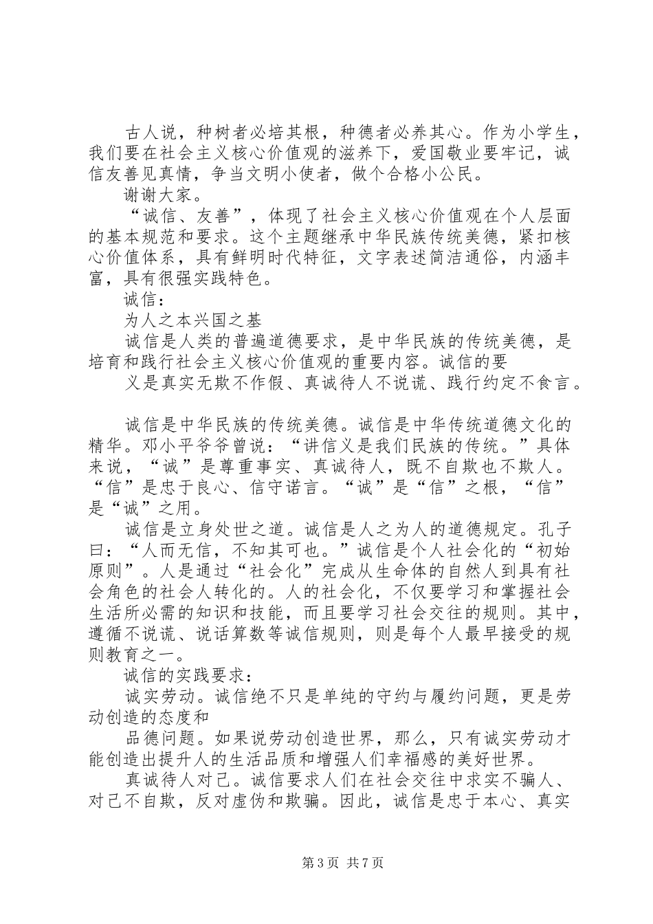 关于诚信和友善的演讲范文_第3页