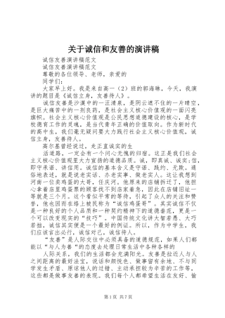 关于诚信和友善的演讲范文