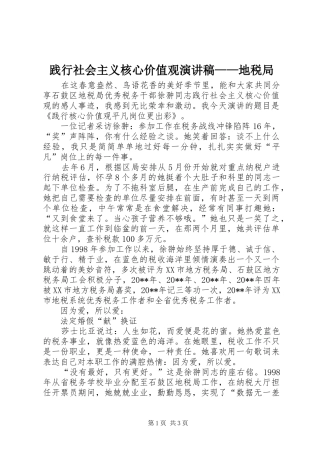 践行社会主义核心价值观演讲稿范文——地税局