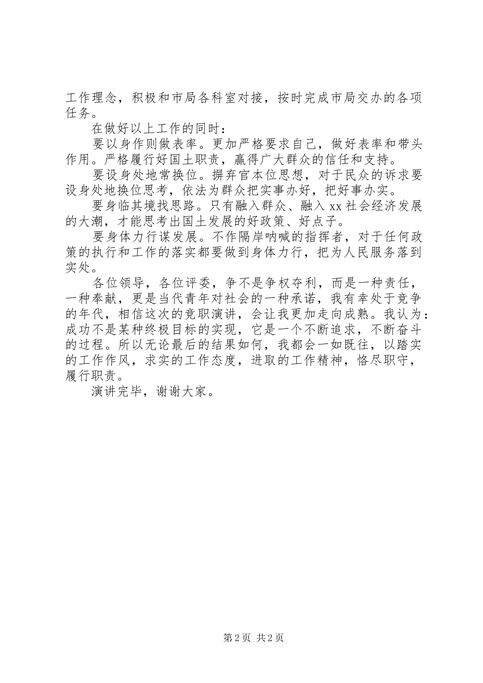 国土所负责人竞职演讲稿范文_第2页