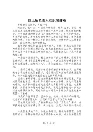 国土所负责人竞职演讲稿范文