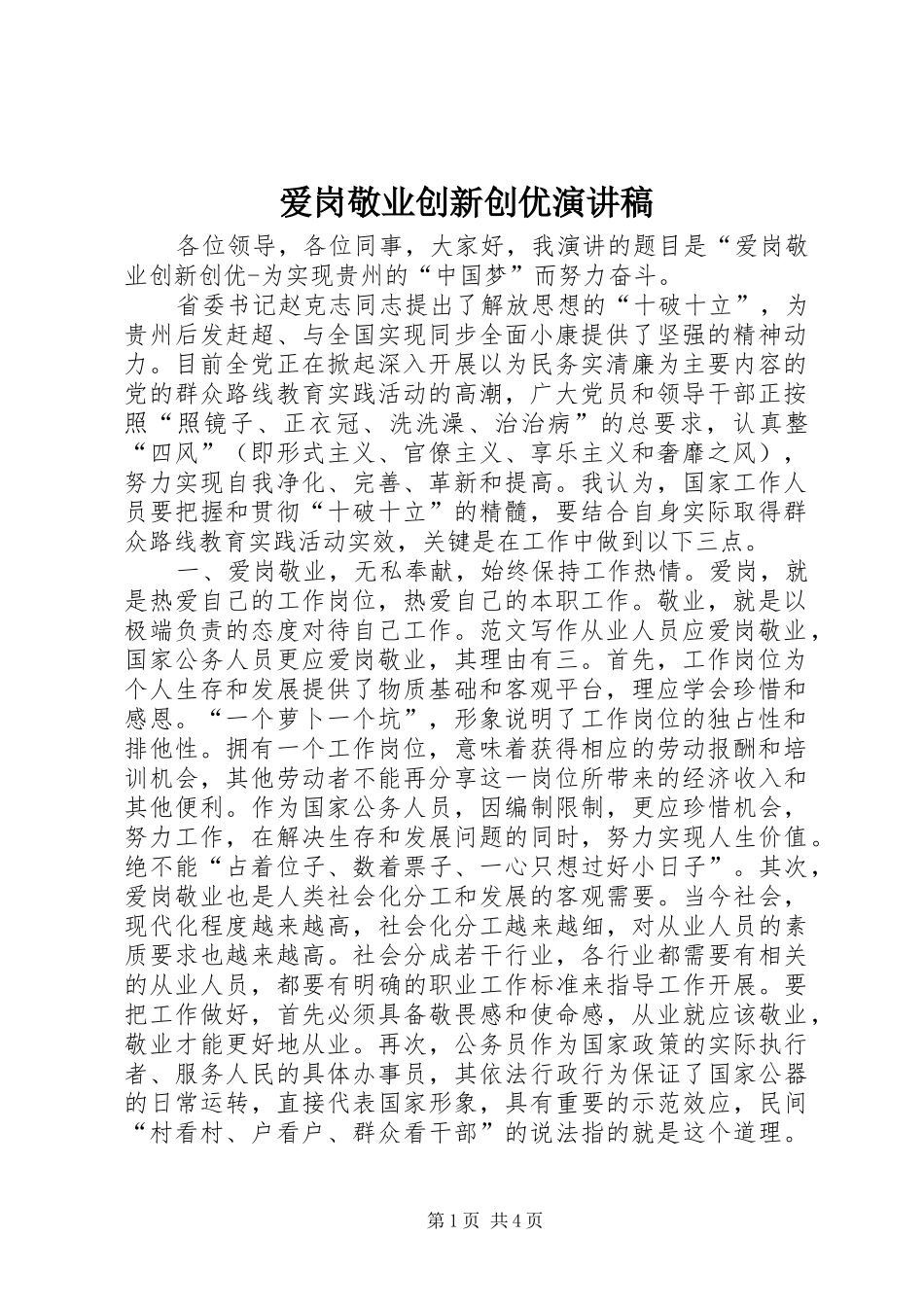 爱岗敬业创新创优演讲致辞稿_第1页
