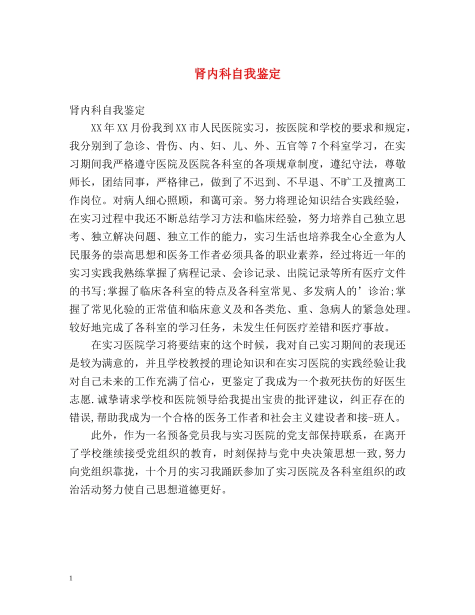 肾内科自我鉴定 _第1页