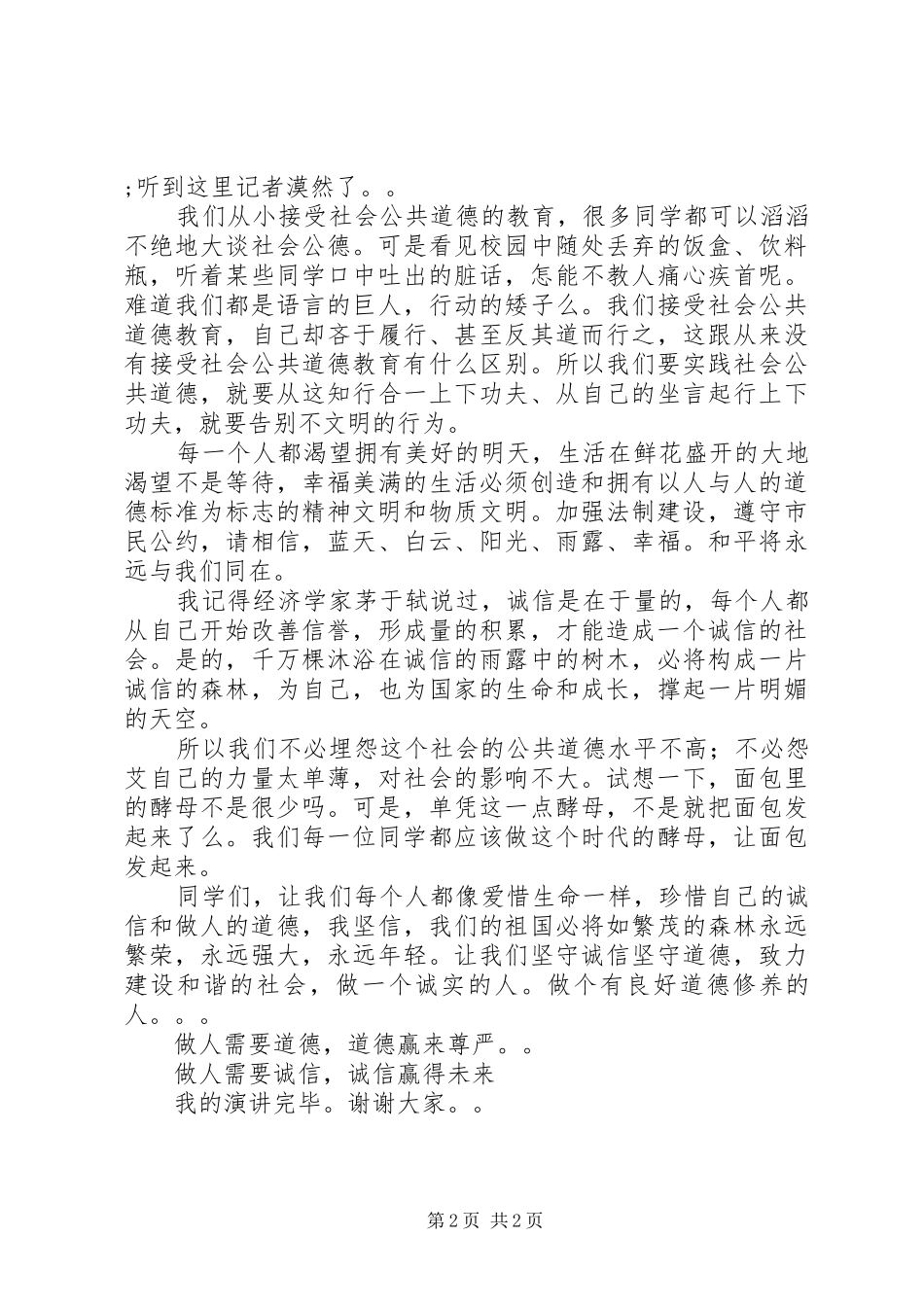 《诚信道德，我们的未来》演讲致辞_第2页