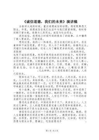 《诚信道德，我们的未来》演讲致辞