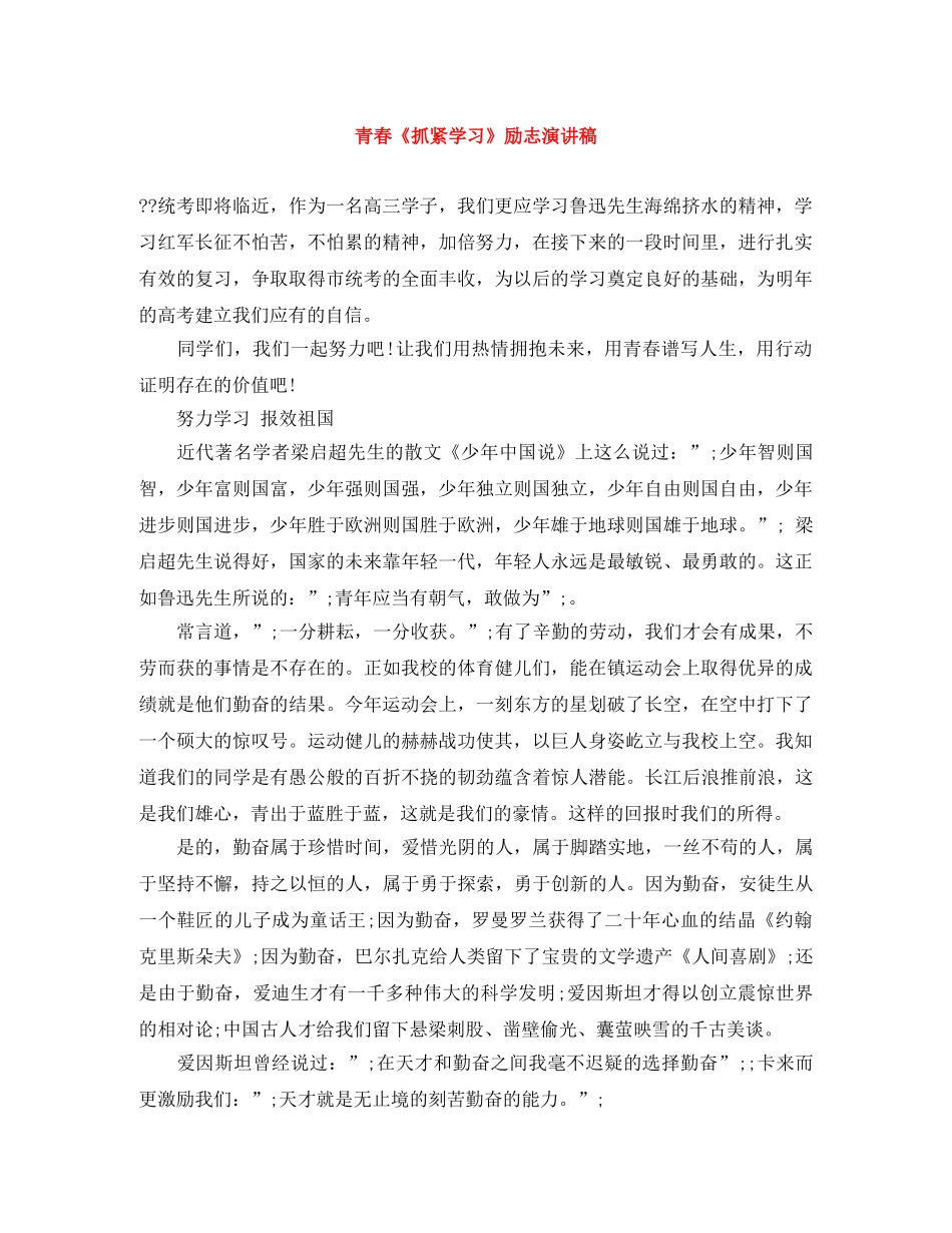 青春《抓紧学习》励志演讲稿 _第1页