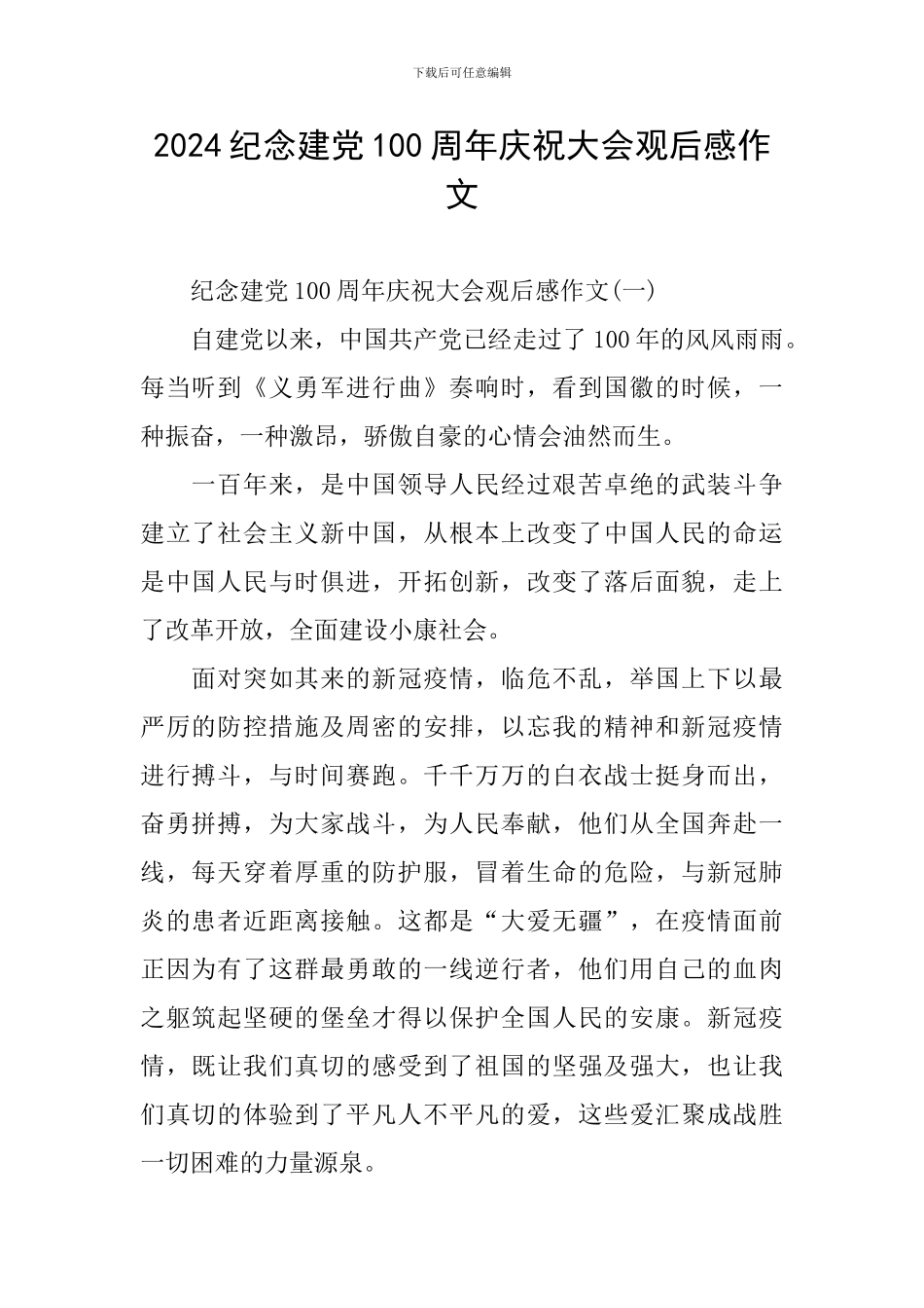 2024纪念建党100周年庆祝大会观后感作文_第1页