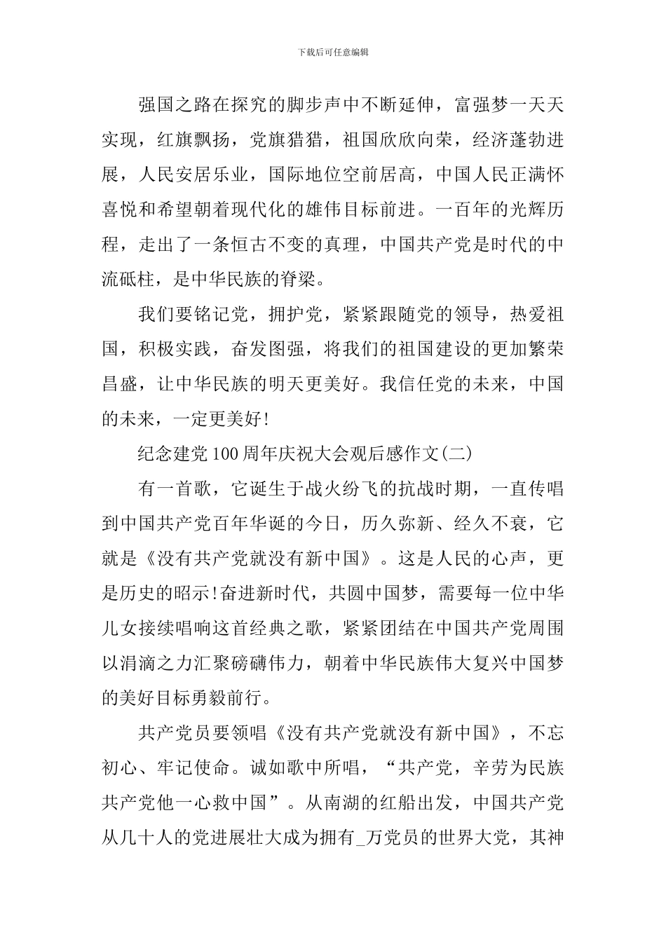 2024纪念建党100周年庆祝大会观后感作文_第2页