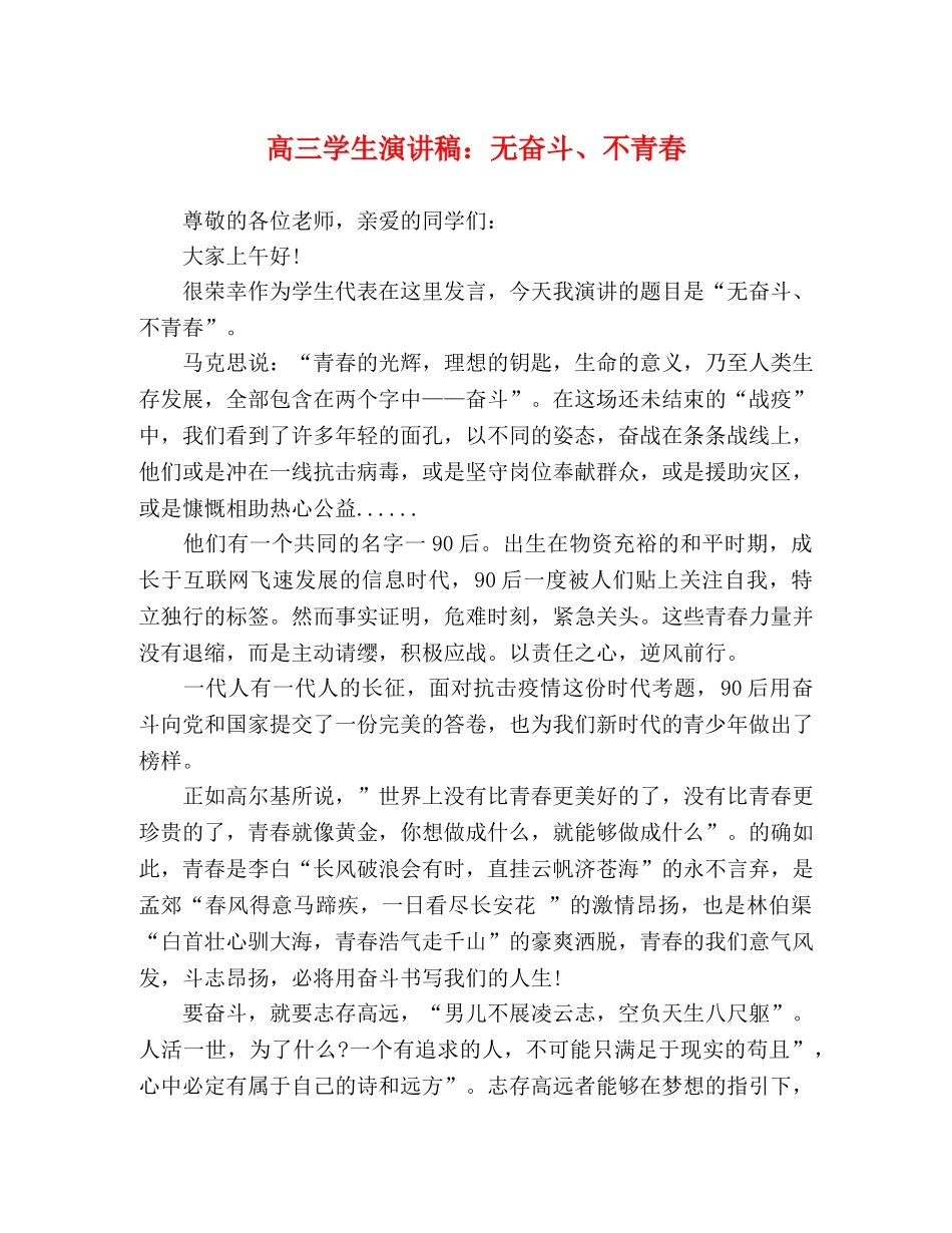 高三学生演讲稿无奋斗、不青春 _第1页