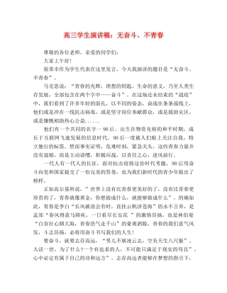 高三学生演讲稿无奋斗、不青春 