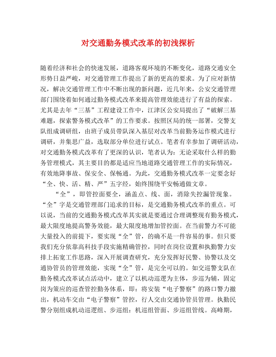 对交通勤务模式改革的初浅探析 _第1页