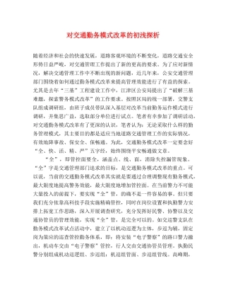 对交通勤务模式改革的初浅探析 